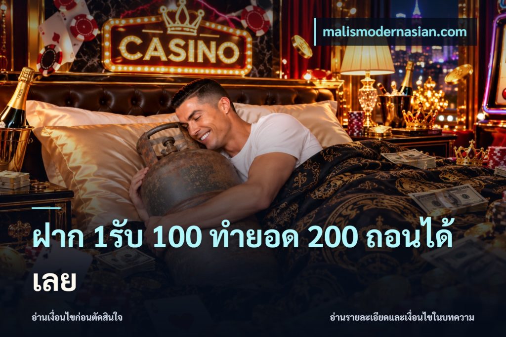 ฝาก 1รับ 100 ทํายอด 200 ถอนได้เลย