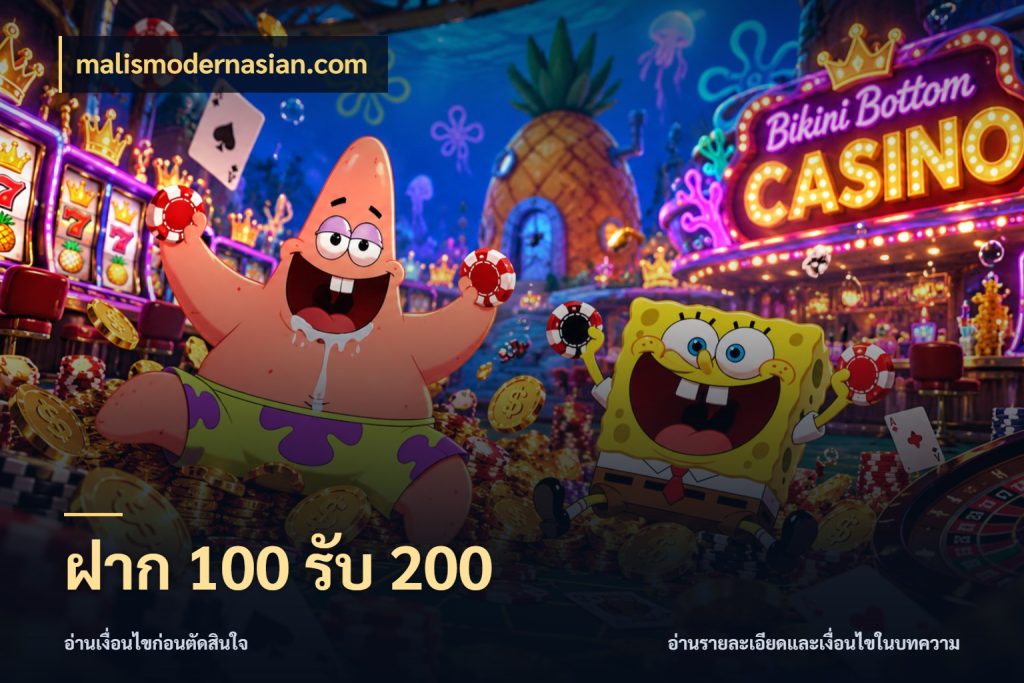 ฝาก 100 รับ 200 malismodernasian.com สีสันของโปรฝากและยอดรับ