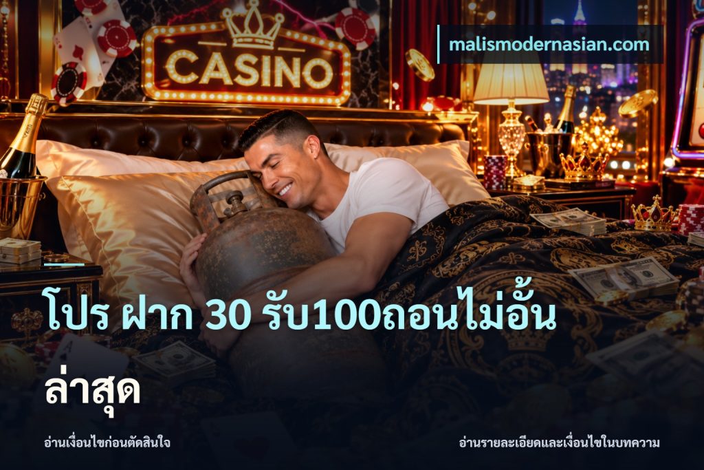 โปร ฝาก 30 รับ100ถอนไม่อั้น ล่าสุด
