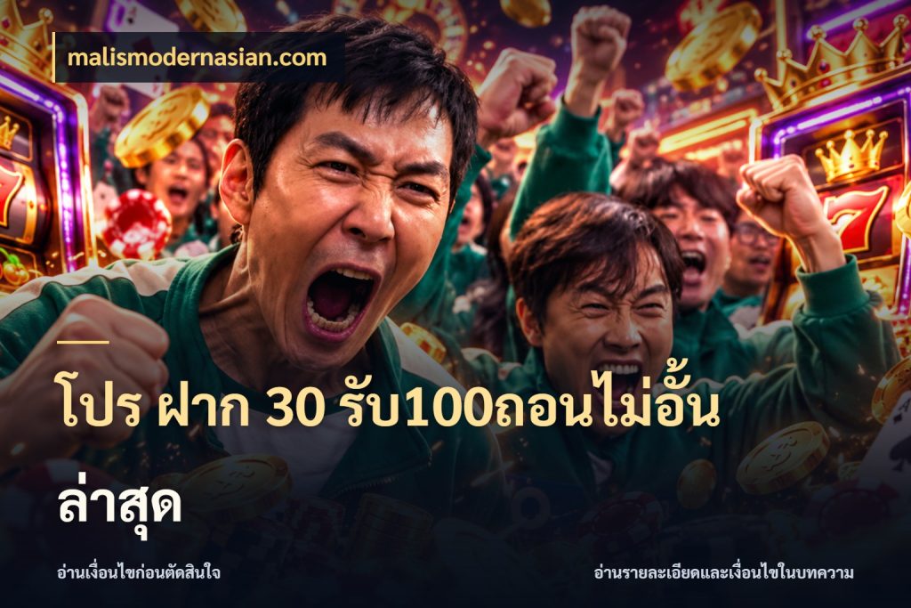 โปร ฝาก 30 รับ100ถอนไม่อั้น ล่าสุด จับคู่โบนัสกับสไตล์เกมที่ชอบ สไตล์ malismodernasian.com
