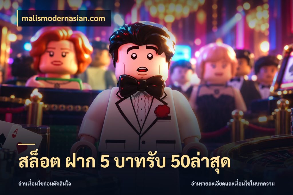 สล็อต ฝาก 5 บาทรับ 50ล่าสุด สายโบนัสเลือกจังหวะสนุกได้อย่างไร สไตล์ malismodernasian.com