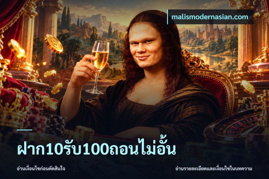 ฝาก10รับ100ถอนไม่อั้น
