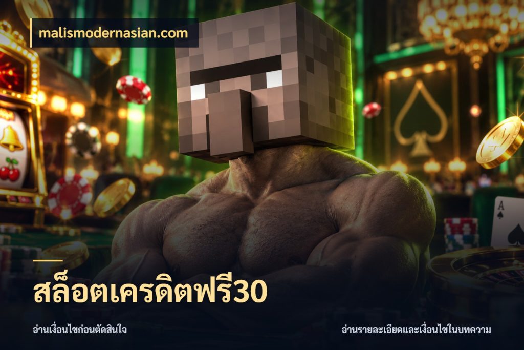 สล็อตเครดิตฟรี30 สิทธิ์ที่สายโบนัสสนใจกับวิธีรับ สไตล์ malismodernasian.com
