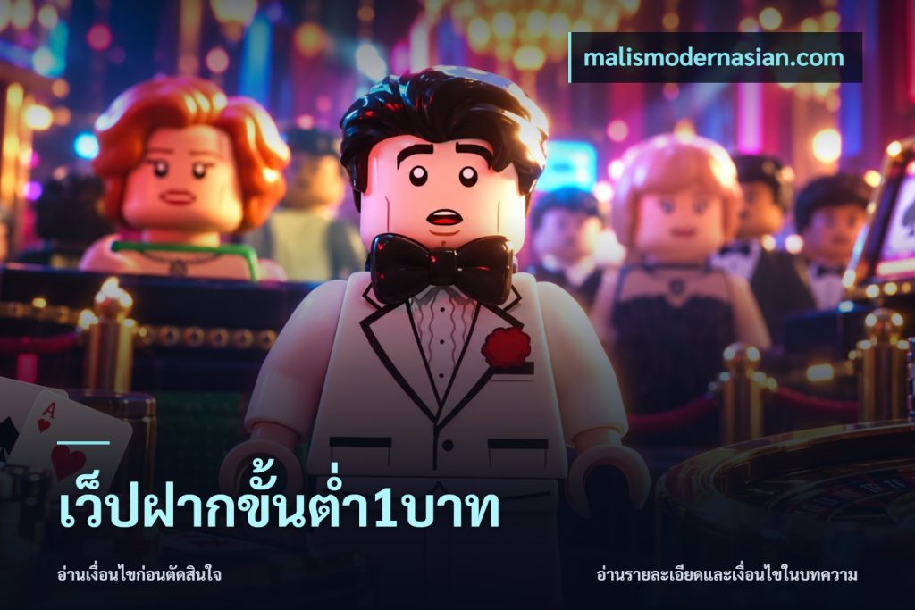 เว็ปฝากขั้นต่ำ1บาท