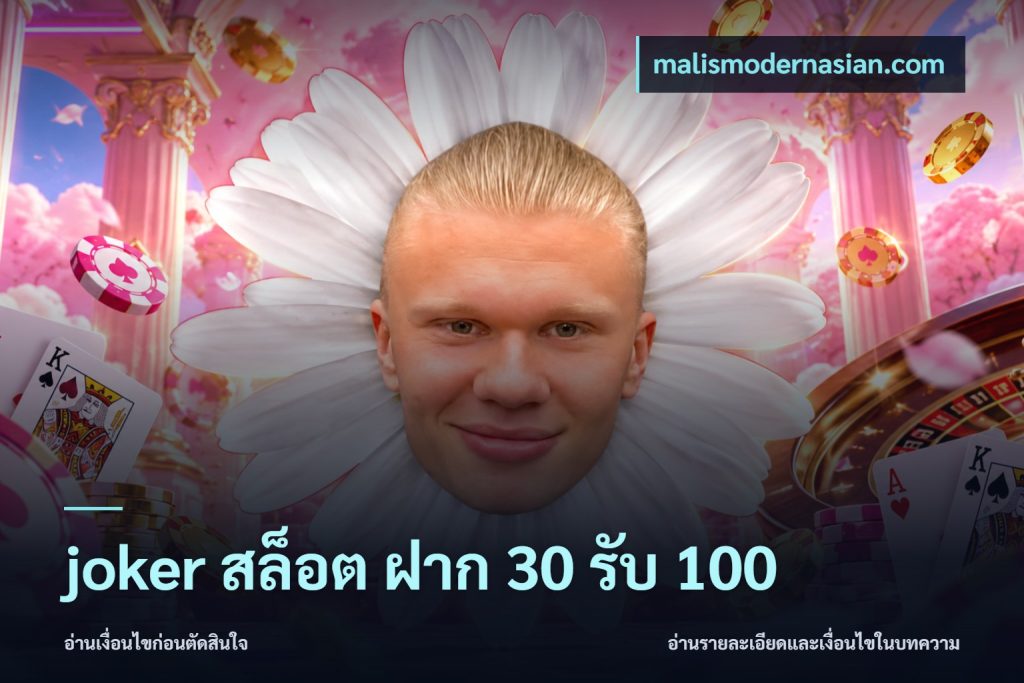 joker สล็อต ฝาก 30 รับ 100