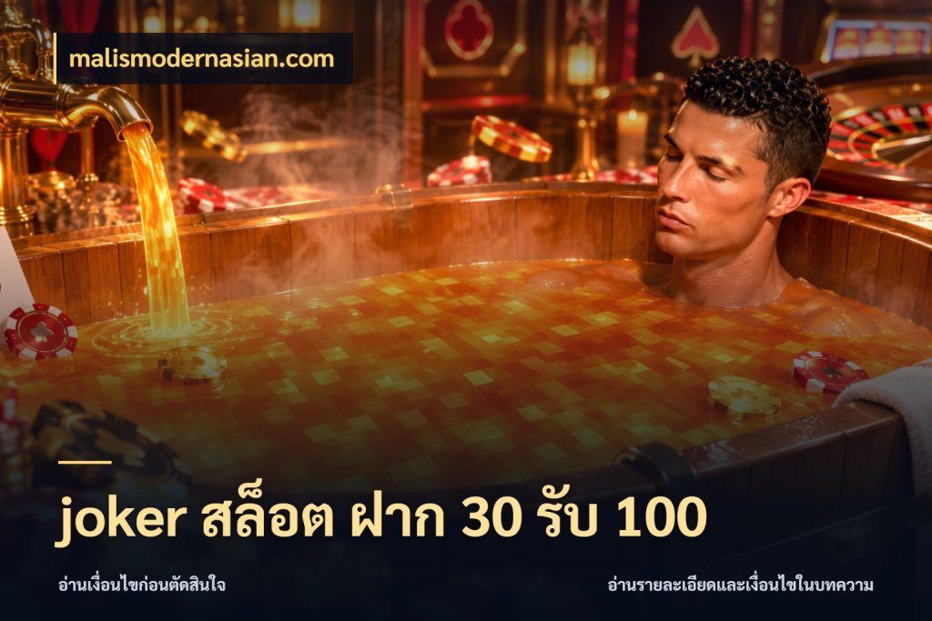 joker สล็อต ฝาก 30 รับ 100 malismodernasian.com รูปแบบโบนัสกับสิทธิ์ของสายเกม