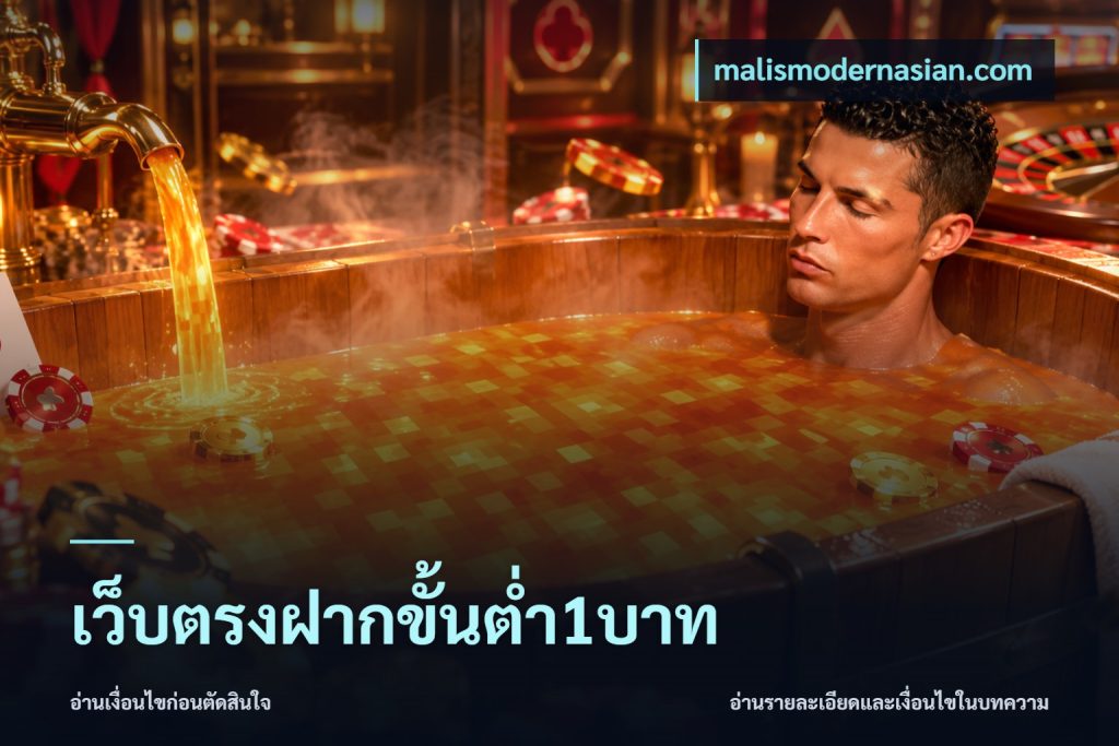 เว็บตรงฝากขั้นต่ำ1บาท