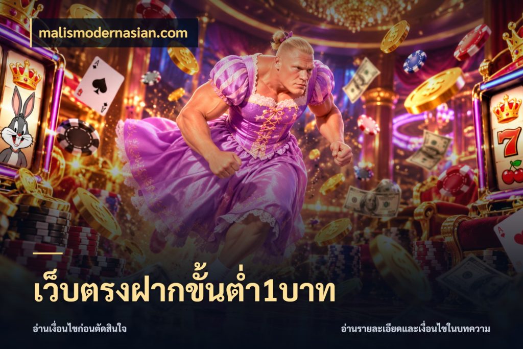 เว็บตรงฝากขั้นต่ำ1บาท จำนวนเริ่มต้นกับสไตล์เกมที่ชอบ กับ malismodernasian.com