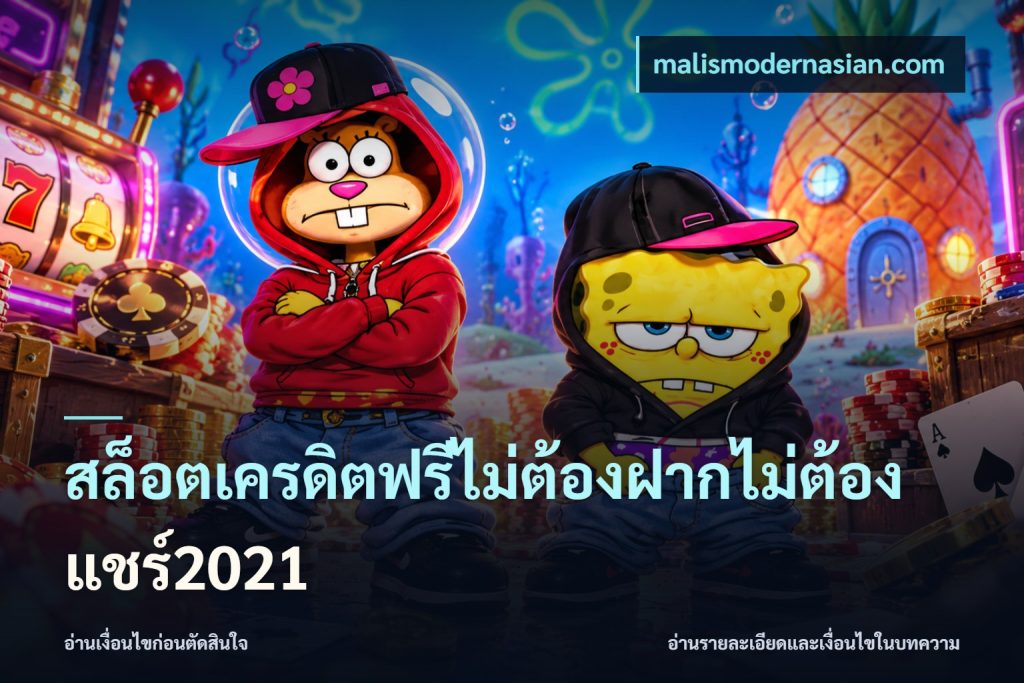 สล็อตเครดิตฟรีไม่ต้องฝากไม่ต้องแชร์2021