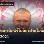 สล็อตเครดิตฟรีไม่ต้องฝากไม่ต้องแชร์2021