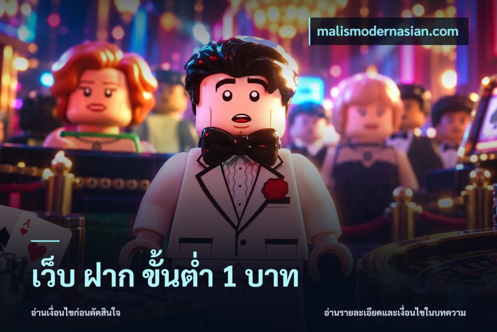 เว็บ ฝาก ขั้นต่ำ 1 บาท
