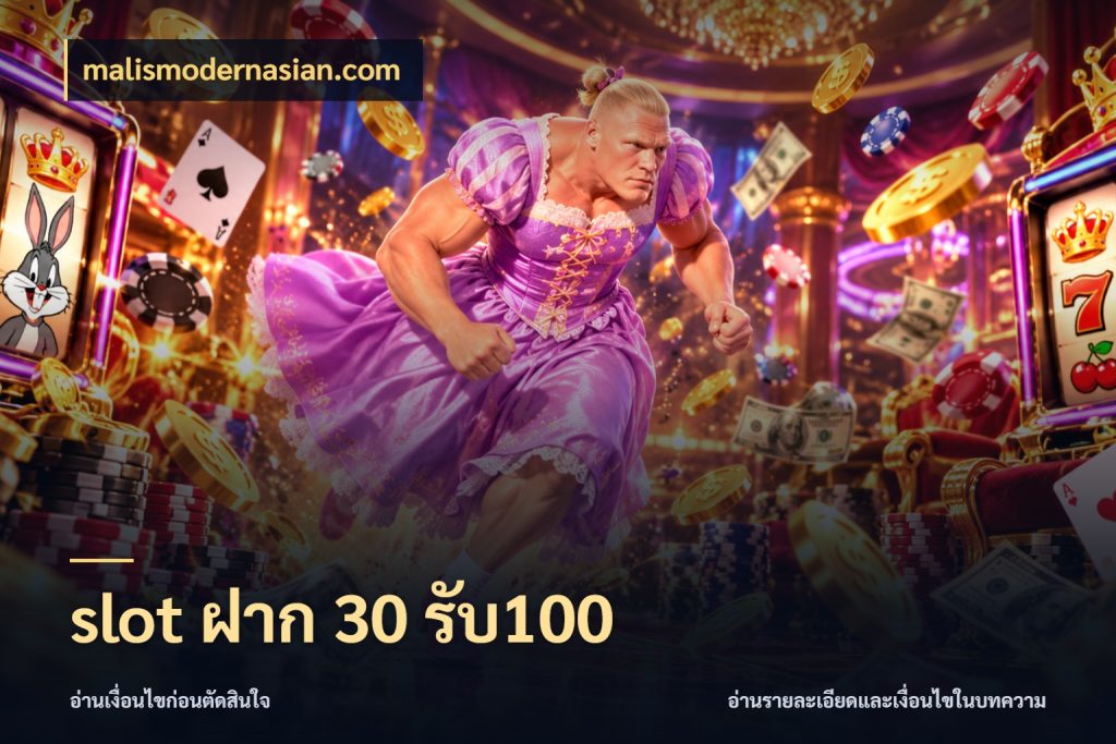 slot ฝาก 30 รับ100 ยอดฝากและยอดรับในมุมของคนชอบลุ้น ในมุม malismodernasian.com
