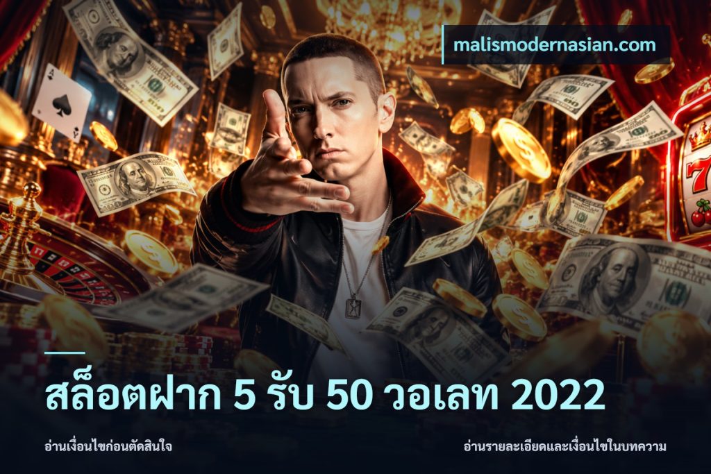 สล็อตฝาก 5 รับ 50 วอเลท 2022