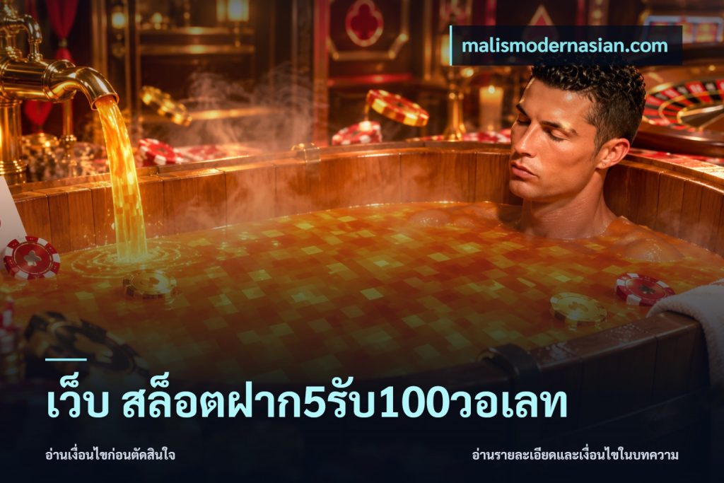 เว็บ สล็อตฝาก5รับ100วอเลท