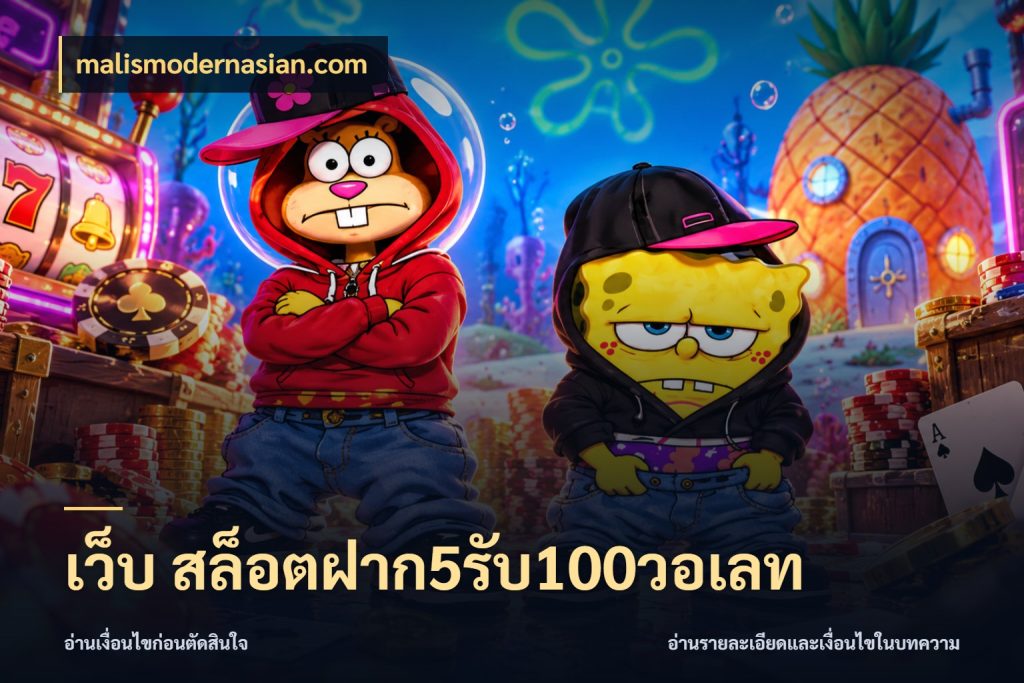 เว็บ สล็อตฝาก5รับ100วอเลท สายโบนัสเลือกจังหวะสนุกได้อย่างไร ในมุม malismodernasian.com
