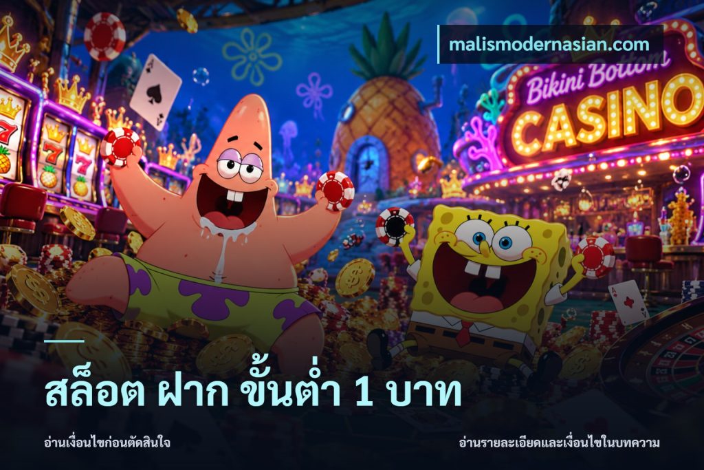 สล็อต ฝาก ขั้นต่ำ 1 บาท