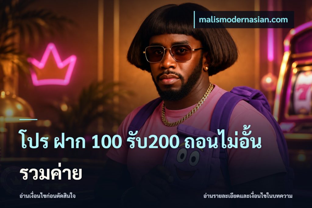โปร ฝาก 100 รับ200 ถอนไม่อั้น รวมค่าย