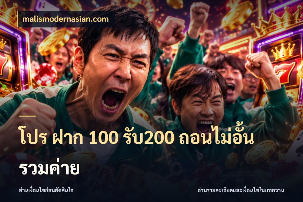 โปร ฝาก 100 รับ200 ถอนไม่อั้น รวมค่าย เปิดมุมโปรให้เข้ากับเกมแนวโปรด กับ malismodernasian.com