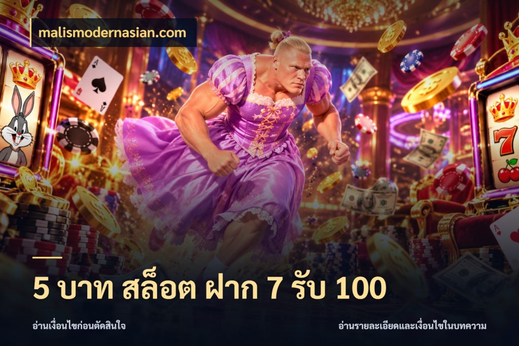 5 บาท สล็อต ฝาก 7 รับ 100 สีสันของโปรฝากและยอดรับ สไตล์ malismodernasian.com