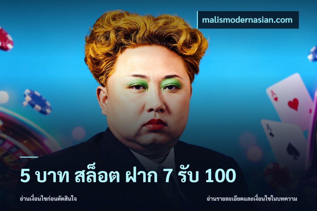 5 บาท สล็อต ฝาก 7 รับ 100