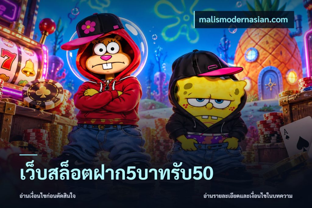 เว็บสล็อตฝาก5บาทรับ50