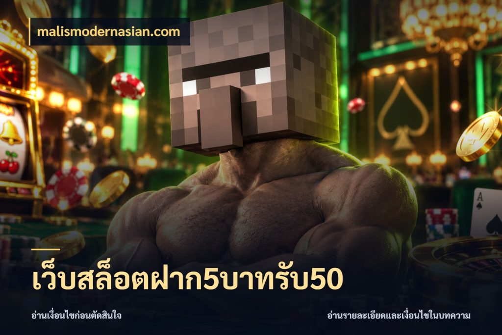 เว็บสล็อตฝาก5บาทรับ50 malismodernasian.com โปรยอดรับที่สายเกมสนใจ