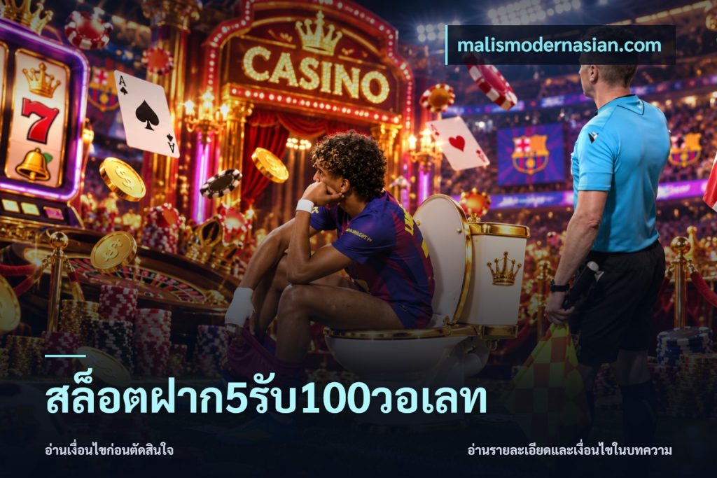 สล็อตฝาก5รับ100วอเลท
