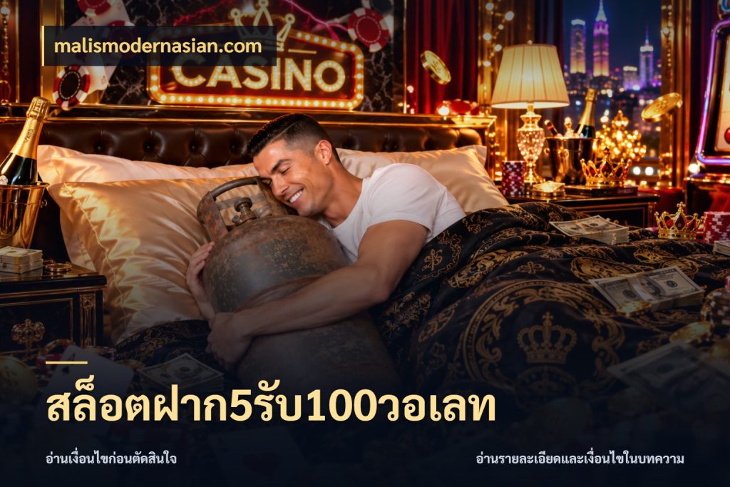 สล็อตฝาก5รับ100วอเลท malismodernasian.com จับประเด็นยอดรับก่อนเลือกความสนุก