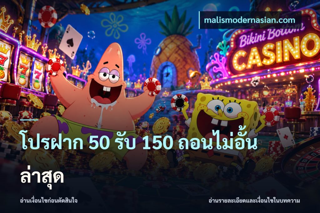 โปรฝาก 50 รับ 150 ถอนไม่อั้นล่าสุด