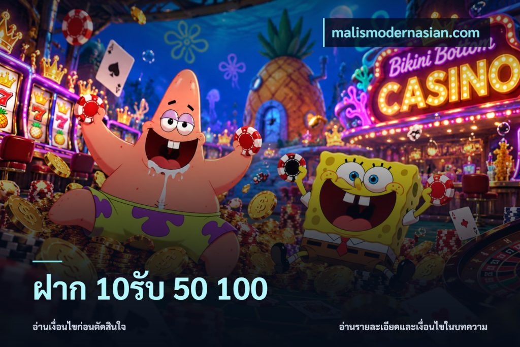 ฝาก 10รับ 50 100