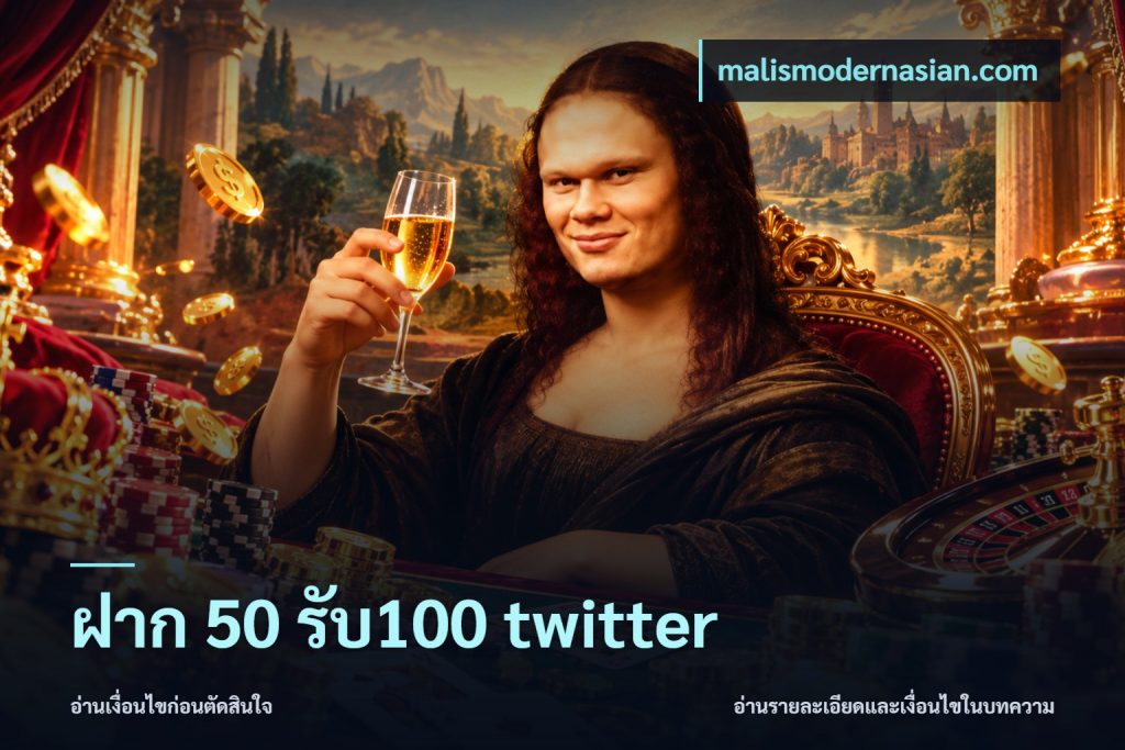 ฝาก 50 รับ100 twitter