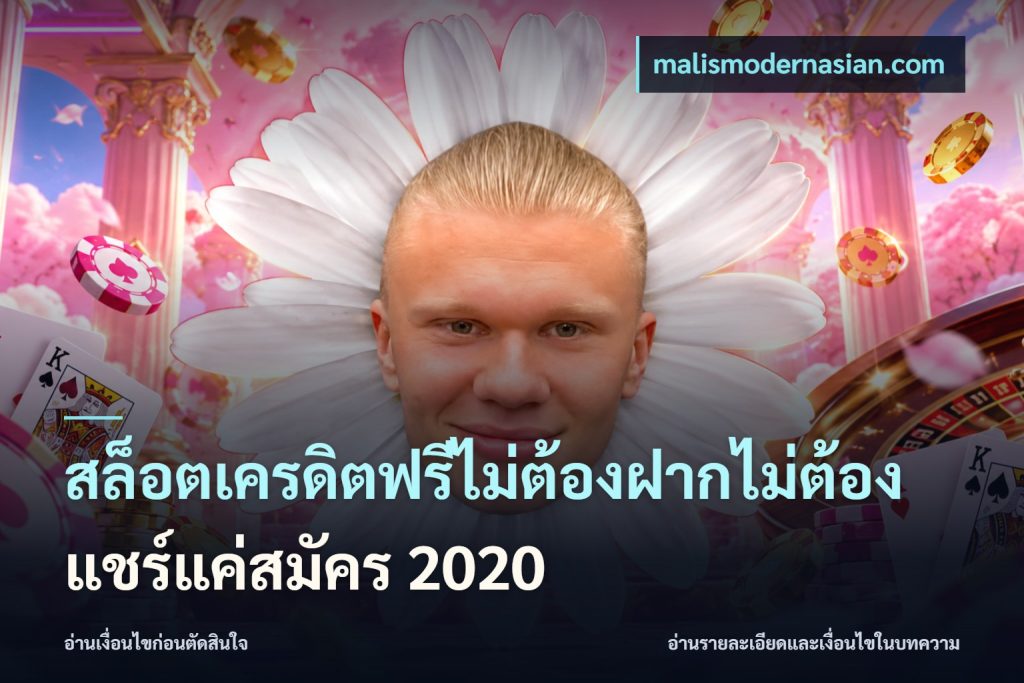 สล็อตเครดิตฟรีไม่ต้องฝากไม่ต้องแชร์แค่สมัคร 2020