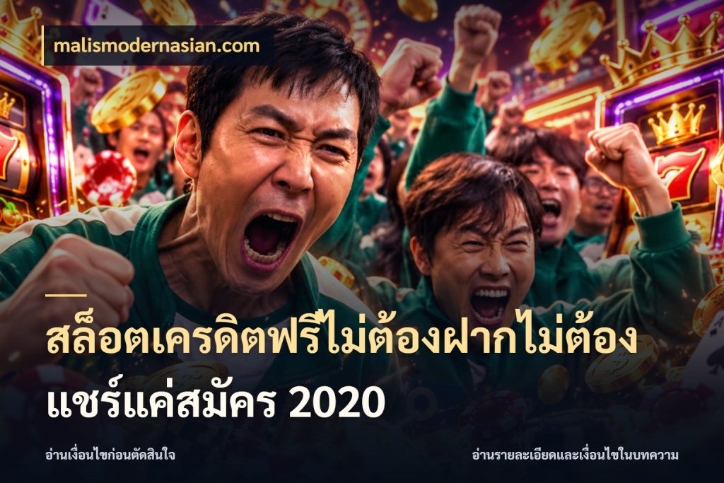 สล็อตเครดิตฟรีไม่ต้องฝากไม่ต้องแชร์แค่สมัคร 2020 จากชื่อเครดิตฟรีสู่ความสนุกที่เข้าใจได้ สไตล์ malismodernasian.com