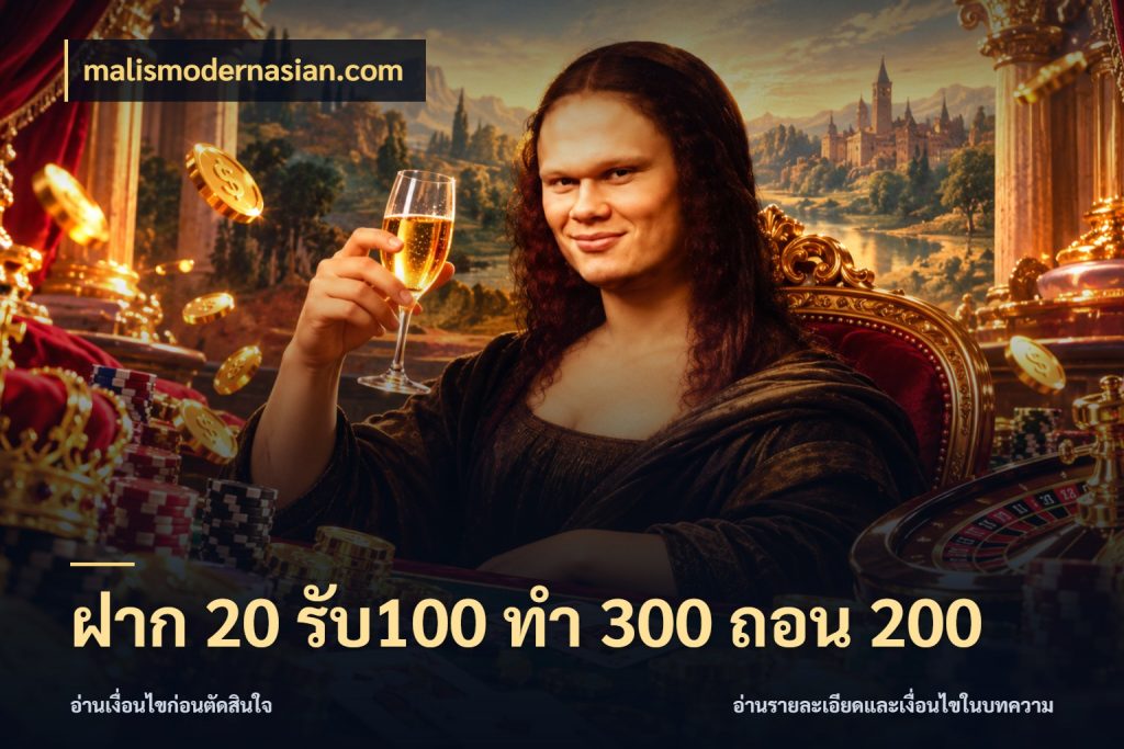 ฝาก 20 รับ100 ทํา 300 ถอน 200 malismodernasian.com จับคู่โบนัสกับสไตล์เกมที่ชอบ