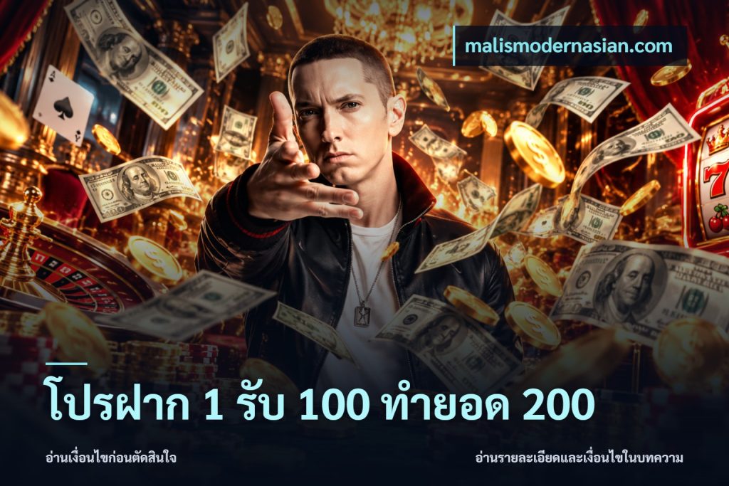 โปรฝาก 1 รับ 100 ทำยอด 200