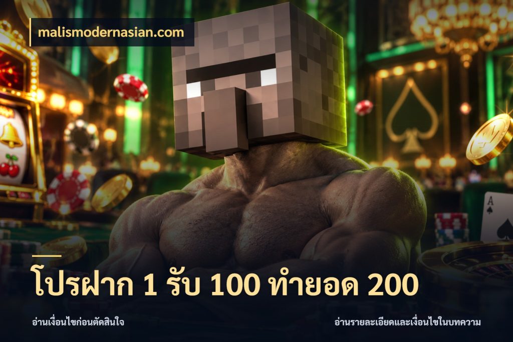 โปรฝาก 1 รับ 100 ทำยอด 200 รูปแบบโบนัสกับสิทธิ์ของสายเกม กับ malismodernasian.com