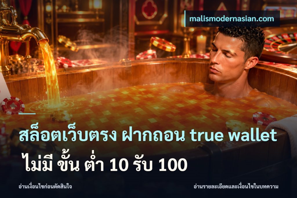 สล็อตเว็บตรง ฝากถอน true wallet ไม่มี ขั้น ต่ํา 10 รับ 100
