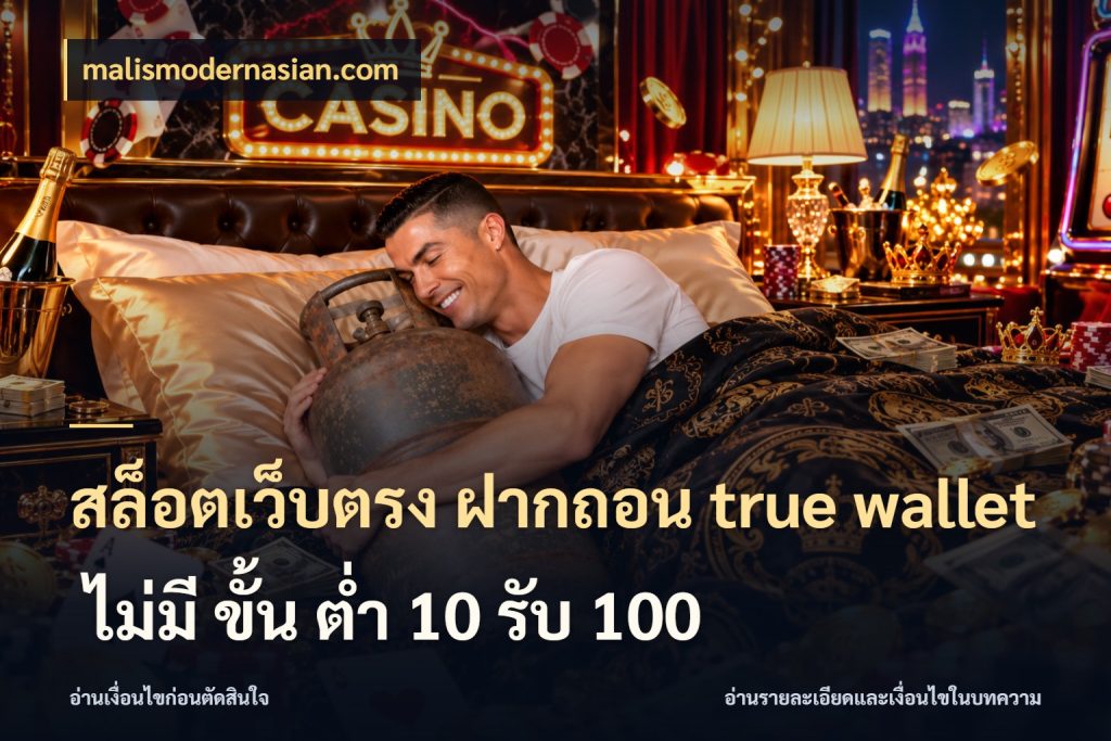 สล็อตเว็บตรง ฝากถอน true wallet ไม่มี ขั้น ต่ํา 10 รับ 100 malismodernasian.com ยอดเข้าและสถานะที่ต้องเข้าใจตรงกัน