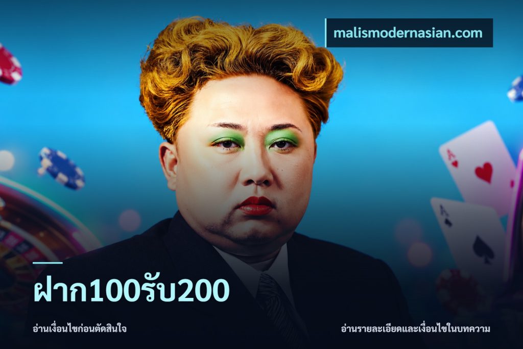 ฝาก100รับ200