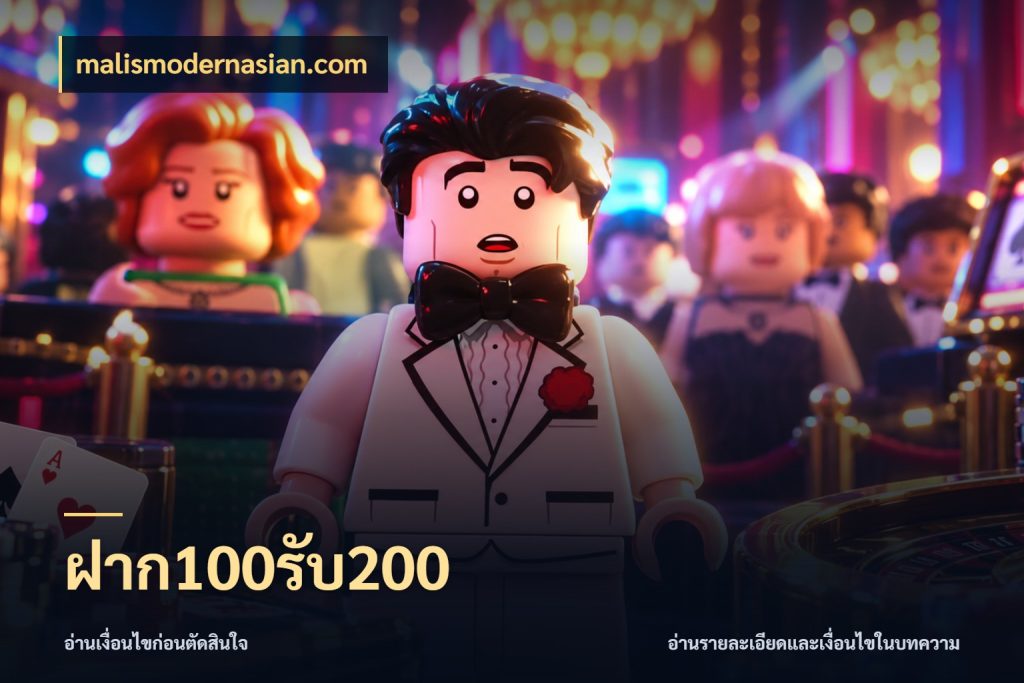 ฝาก100รับ200 สายโบนัสเลือกจังหวะสนุกได้อย่างไร ในมุม malismodernasian.com