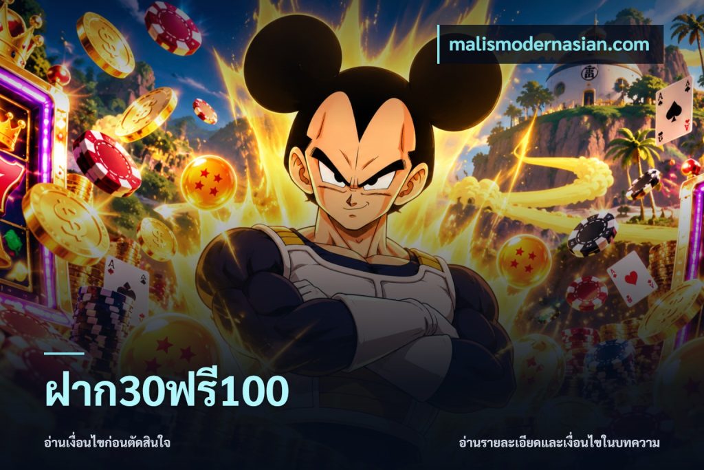 ฝาก30ฟรี100