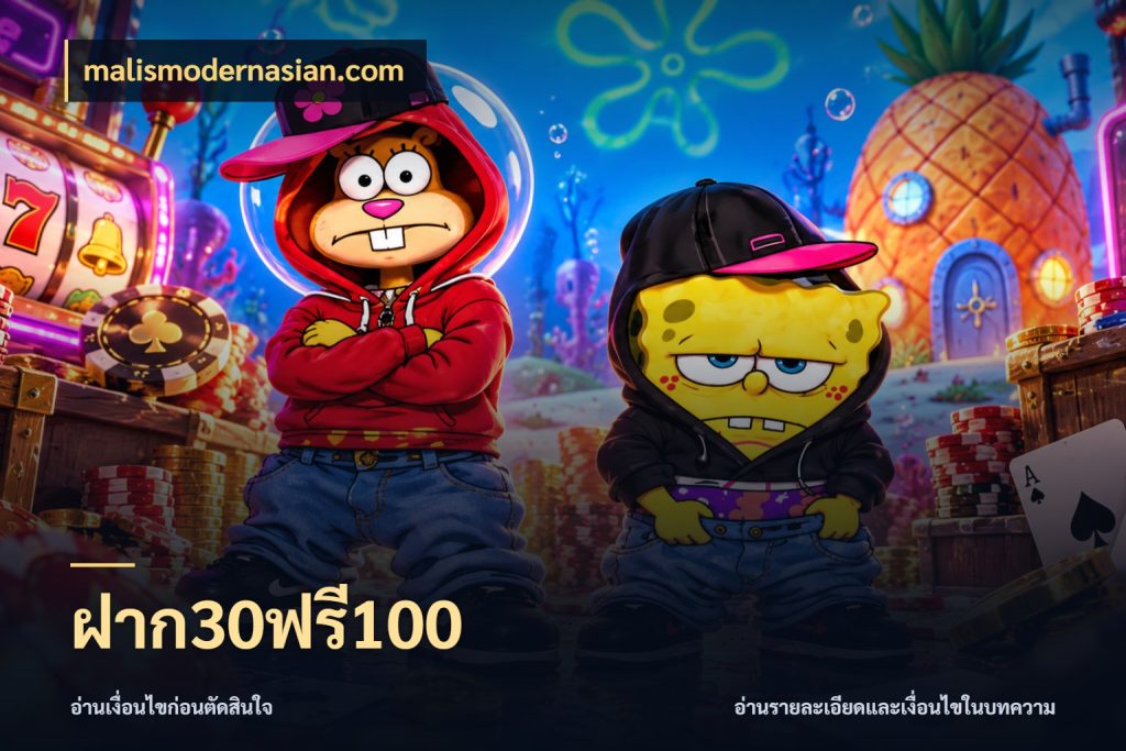 ฝาก30ฟรี100 โปรยอดรับที่สายเกมสนใจ ในมุม malismodernasian.com