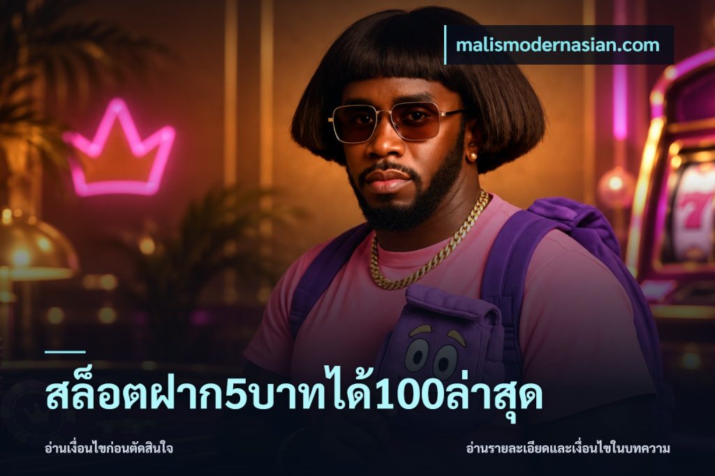 สล็อตฝาก5บาทได้100ล่าสุด
