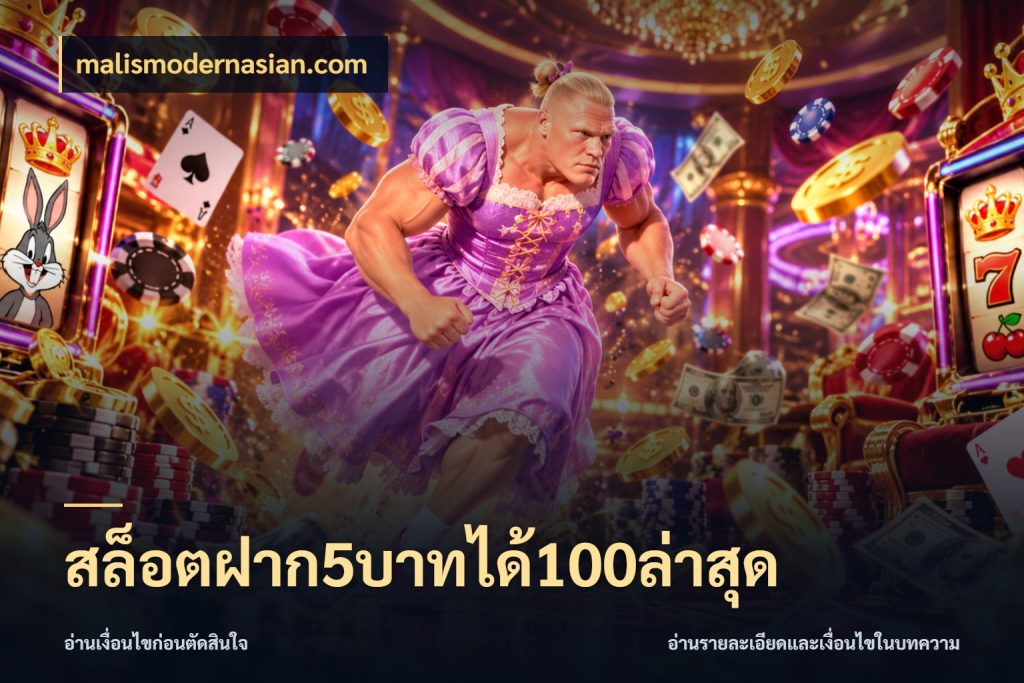 สล็อตฝาก5บาทได้100ล่าสุด ยอดฝากและยอดรับในมุมของคนชอบลุ้น ในมุม malismodernasian.com