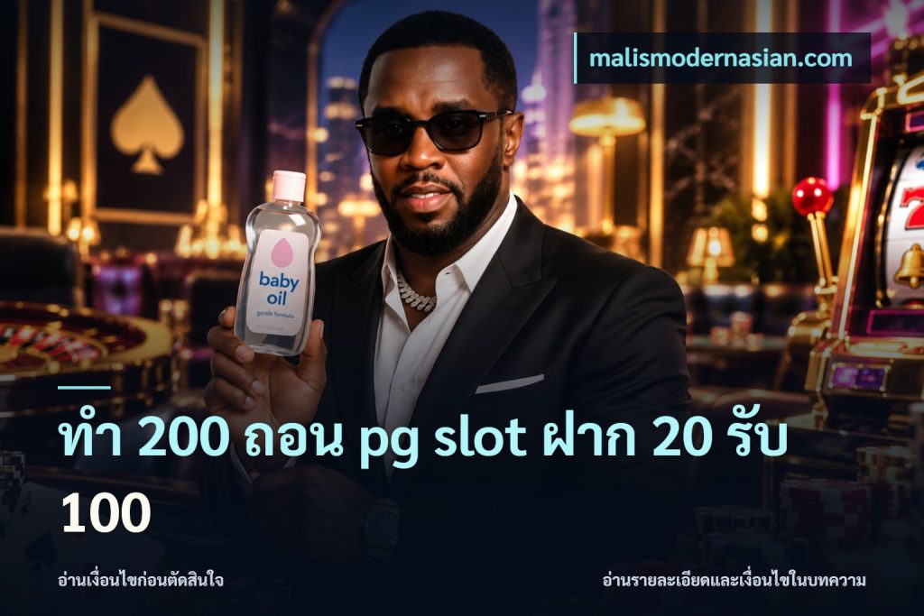 ทํา 200 ถอน pg slot ฝาก 20 รับ 100