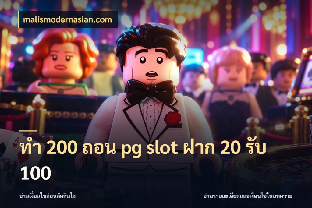 ทํา 200 ถอน pg slot ฝาก 20 รับ 100 เปิดมุมโปรให้เข้ากับเกมแนวโปรด กับ malismodernasian.com
