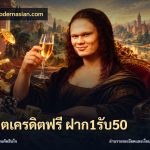 สล็อตเครดิตฟรี ฝาก1รับ50