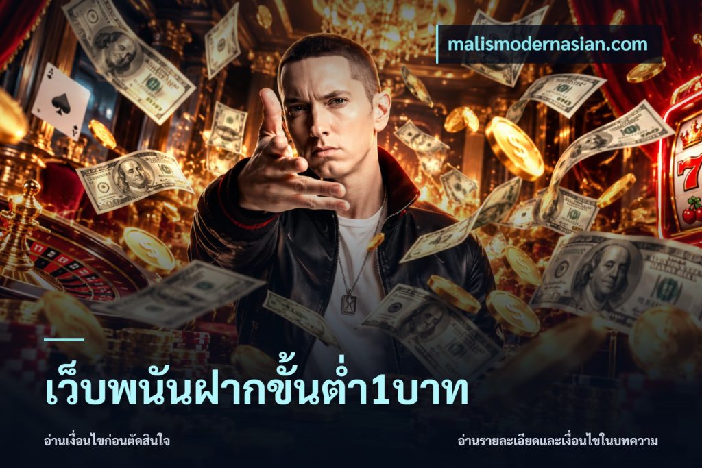เว็บพนันฝากขั้นต่ำ1บาท