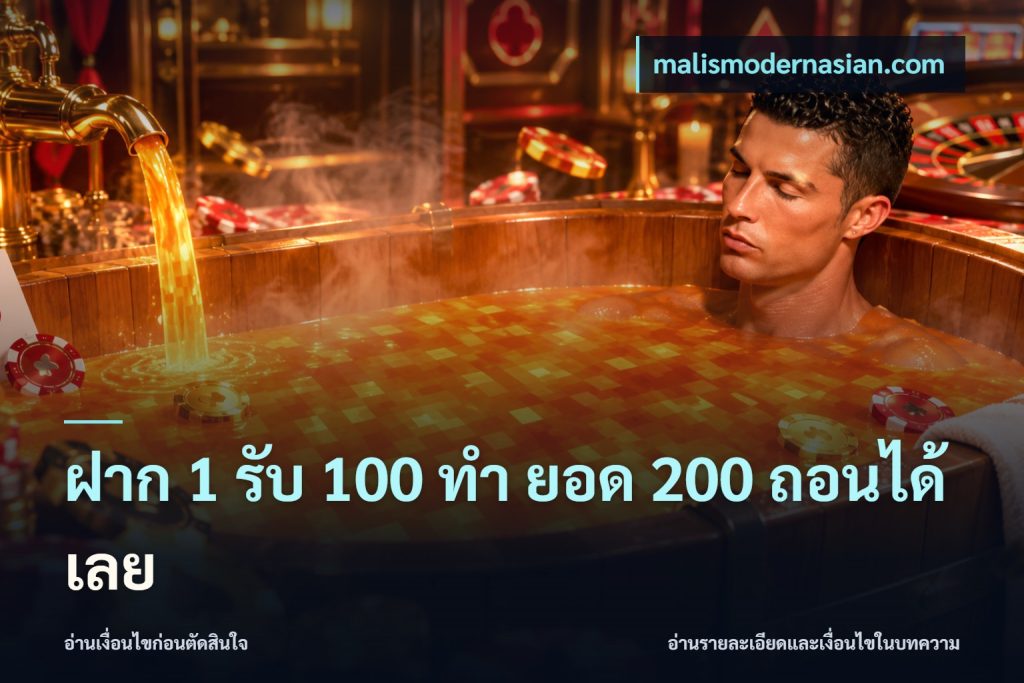 ฝาก 1 รับ 100 ทํา ยอด 200 ถอนได้เลย