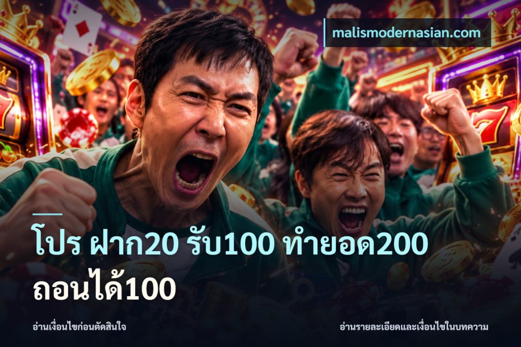 โปร ฝาก20 รับ100 ทำยอด200 ถอนได้100